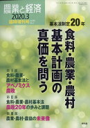 農業と経済増刊 基本法制定20年 食料・農業・農村 基本計画の真価を問う 2020年 03月号 [雑誌]
