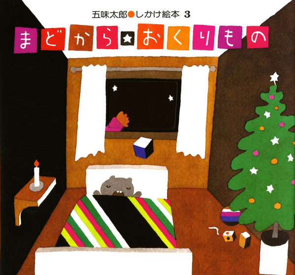 楽天ブックス: まどから おくりもの - 五味太郎 - 9784033380308