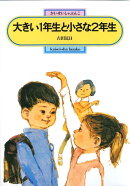 大きい1年生と小さな2年生