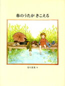 春のうたがきこえる