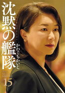 新装版　沈黙の艦隊（15）