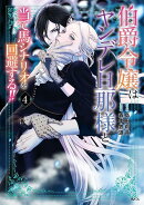 伯爵令嬢はヤンデレ旦那様と当て馬シナリオを回避する！！（4）