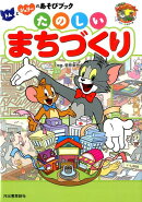 トムとジェリーのあそびブック　たのしいまちづくり