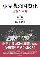 小売業の国際化ー理論と実際ー
