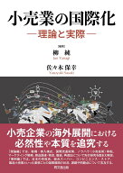 小売業の国際化ー理論と実際ー [ 柳純 ]