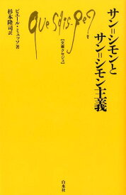 サン゠シモンとサン゠シモン主義 （文庫クセジュ） [ ピエール・ミュッソ ]