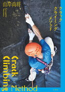 クラッククライミングメソッド