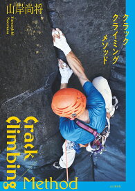 クラッククライミングメソッド [ 山岸尚将 ]