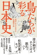 鳥たちが彩る日本史 武将・文人と交わる8種類の鳥