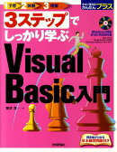 3ステップでしっかり学ぶVisual　Basic入門