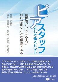 ピアスタッフとして働くヒント 精神障がいのある人が輝いて働くことを応援する本 [ 大島 巌 ]