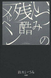 いづみの残酷メルヘン [ 鈴木いづみ ]