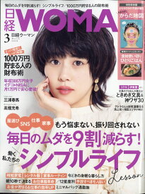 日経 WOMAN (ウーマン) 2020年 03月号 [雑誌]
