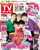 TVガイド関東版 2020年 3/27号 [雑誌]