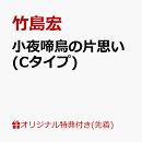 【楽天ブックス限定先着特典】小夜啼鳥の片思い (Cタイプ)(L判ブロマイド)
