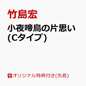 【楽天ブックス限定先着特典】小夜啼鳥の片思い (Cタイプ)(L判ブロマイド) [ 竹島宏 ]