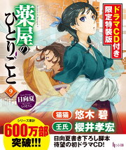 薬屋のひとりごと　9　ドラマCD付き限定特装版