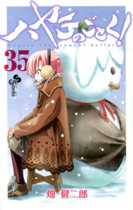 ハヤテのごとく！（35）