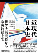 近現代日本史　世界大戦間期から冷戦終結まで