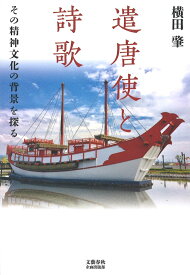 遣唐使と詩歌 その精神文化の背景を探る （文藝春秋企画出版） [ 横田 肇 ]