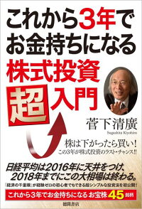 これから3年でお金持ちになる株式投資超入門