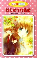 ラブ・偏差値（10）