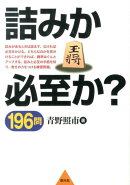 詰みか必至か？196問