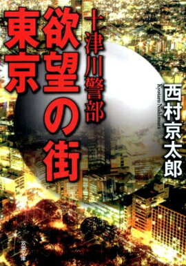 十津川警部　欲望の街