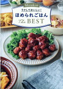 Mizukiのラクしておいしい！ほめられごはんThe　BEST