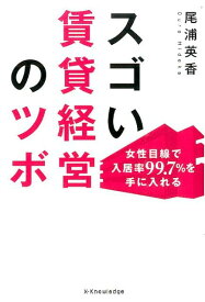 スゴい賃貸経営のツボ 女性目線で入居率99．7％を手に入れる [ 尾浦英香 ]