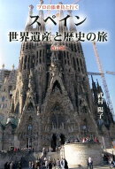 スペイン世界遺産と歴史の旅改訂版
