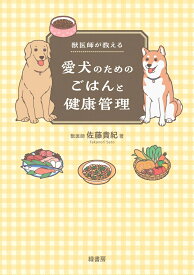 獣医師が教える愛犬のためのごはんと健康管理 [ 佐藤 貴紀 ]