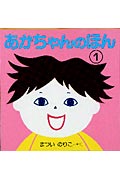 あかちゃんのほん(3冊入りセット)(1)