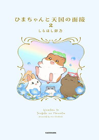 ひまちゃんと天国の面接　2 [ しらほし　卯乃 ]