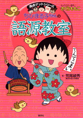 ちびまる子ちゃんの語源教室