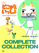どこでもいっしょコンプリートコレクション