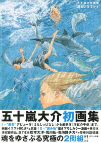 楽天ブックス 五十嵐大介画集 海獣とタマシイ 五十嵐 大介 本