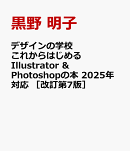 デザインの学校　これからはじめる Illustrator & Photoshopの本 2025年対応 ［改訂第7版］