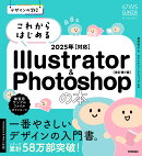 デザインの学校　これからはじめる Illustrator & Photoshopの本 2025年対応 ［改訂第7版］