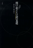 関口・新ドイツ語の基礎復刻版　関口一郎