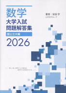 数学　大学入試問題解答集　2026　国公立大編 [ 安田 亨 ]