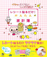 レシート貼るだけ!かんたん家計簿(2018年) ペタッとらくちん♪しっかり管理!