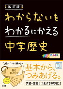 わからないをわかるにかえる中学歴史改訂版