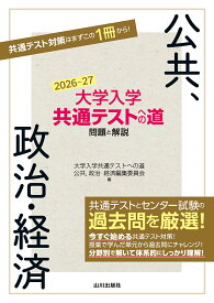 大学入学共通テストへの道 公共，政治・経済　2026-27年用 [ 大学入学共通テストへの道　公共，政治・経済編集委員会 ]