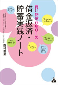 楽天ブックス 買い物依存症olの借金返済 貯蓄実践ノート 西村優里 9784772660310 本