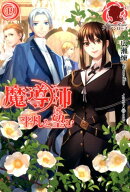 魔導師は平凡を望む 19