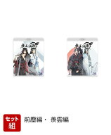 【セット組】魔道祖師 前塵編・羨雲編【通常版】【Blu-ray】 [ 木村良平 ]