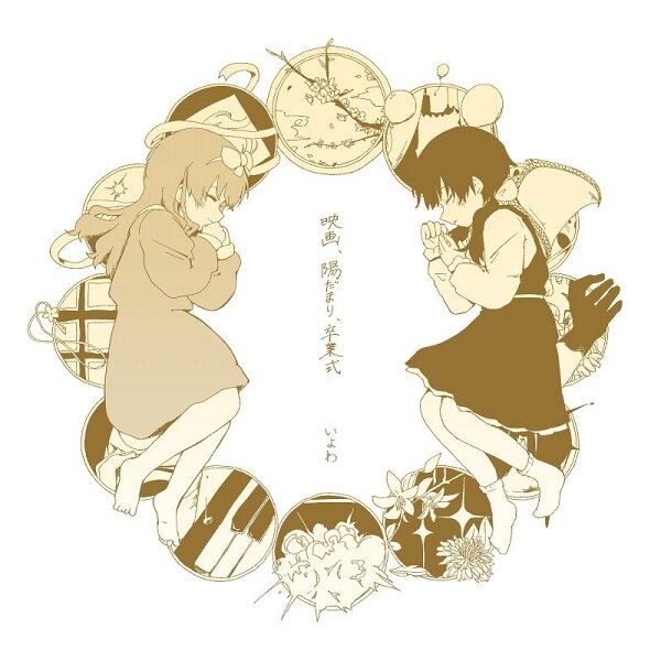 楽天ブックス: 映画、陽だまり、卒業式 - いよわ - 4570162750311 : CD