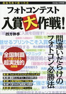 フォトコン別冊 フォトコンテスト入賞大作戦 2021年 03月号 [雑誌]