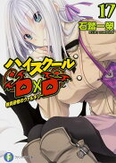 ハイスクールD×D　17 教員研修のヴァルキリー